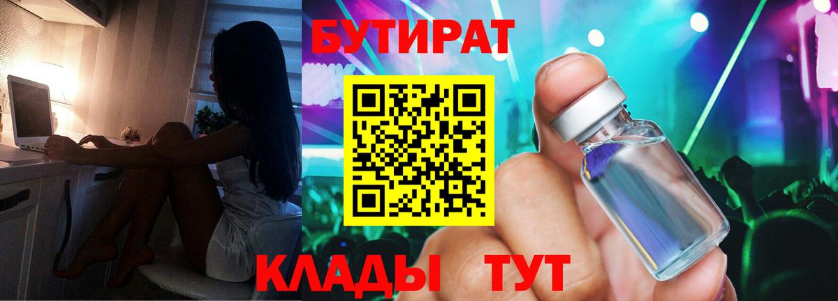 БУТИРАТ вода  Вход с VPN  Качканар 