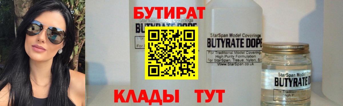 БУТИРАТ 1.4BDO Качканар