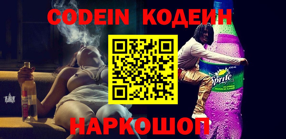 Кодеин Purple Drank Качканар